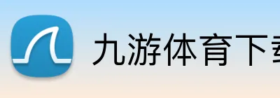 九游体育下载 Logo